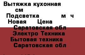 Вытяжка кухонная AKRO, 60см, WK-4 Rustika Bari. Подсветка LED. 850 м3/ч. Новая.  › Цена ­ 9 000 - Саратовская обл. Электро-Техника » Бытовая техника   . Саратовская обл.